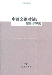中西文论对话:理论与研究 邹广胜　著 商务印书馆