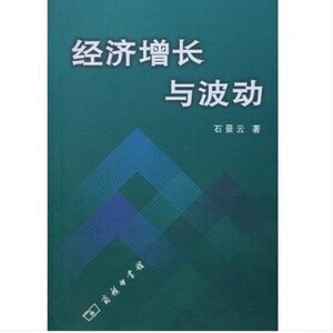 经济增长与波动 石景云 商务印书馆