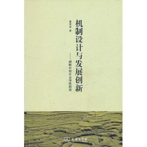 机制设计与发展创新:破解中国农业保险困局 黄英君 商务印书馆