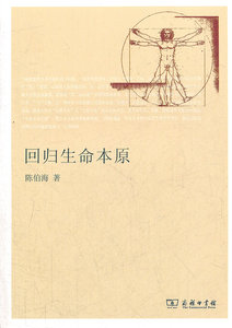 回归生命本原——后形而上学视野中的“形上之思” 陈伯海　著 商