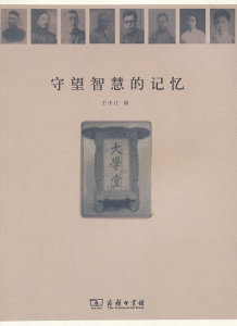 守望智慧的记忆 王中江　编 商务印书馆