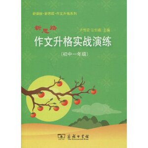 新思路作文升格实战演练(初中1年级)  商务印书馆