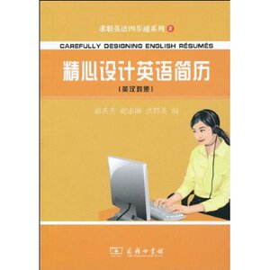 精心设计英语简历-英汉对照  商务印书馆