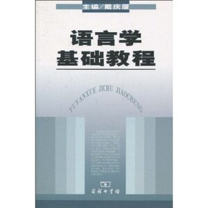 语言学基础教程  商务印书馆