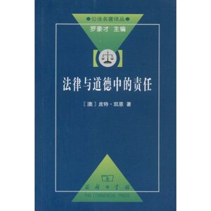 法律与道德中的责任 皮特·凯恩 商务印书馆