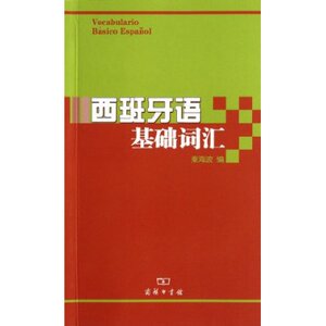西班牙语基础词汇  商务印书馆