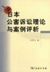 日本公害诉讼理论与案例评析 冷罗生著 商务印书馆