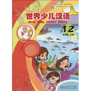 世界少儿汉语(12)(注音版)  商务印书馆
