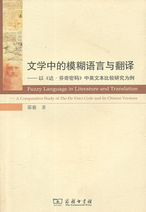 文学中的模糊语言与翻译——以《达·芬奇密码》中英文本比较研究