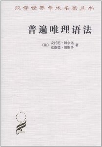 普遍唯理语法 安托尼·阿尔诺 商务印书馆