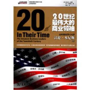 20世纪最伟大的商业领袖 安东尼•J.梅奥 商务印书馆