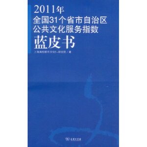 2011年全国31个省市自治区公共文化服务指数蓝皮书 上海高校都市