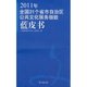 上海高校都市 2011年全国31个省市自治区公共文化服务指数蓝皮书