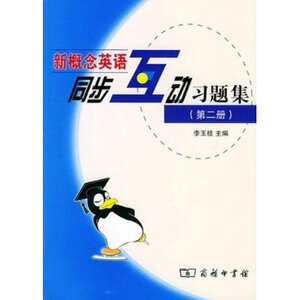 新概念英语同步互动习题集(第2册)  商务印书馆