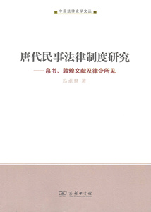 唐代民事法律制度研究：帛书、敦煌文献及律令所见(中国法律史学文丛)   冯卓慧   商务印书馆
