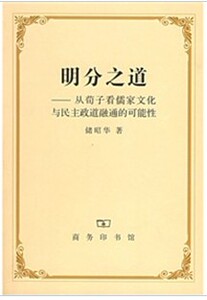 明分之道 储昭华 著 商务印书馆