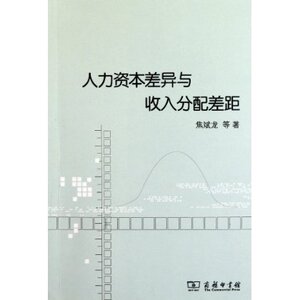 人力资本差异与收入分配差距 焦斌龙 商务印书馆