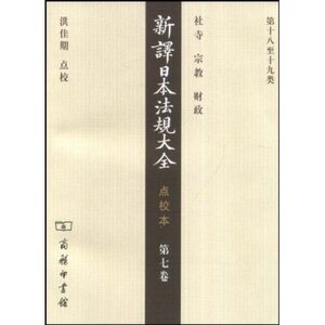 新译日本法规大全 点校本  第七卷 商务印书馆