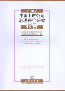 2007中国上市公司治理评价研究报告   南开大学公司治理研究中心公司治理评价课题组   商务印书馆