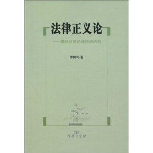 法律正义论:德沃金法伦理思想研究 傅鹤鸣 商务印书馆