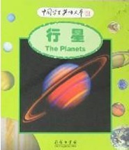 行星-中国学生英语文库   【英】怀特豪斯   商务印书馆