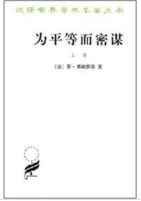 为平等而密谋：又称巴贝夫密谋.上卷(汉译名著本)   【法】菲·邦纳罗蒂   商务印书馆