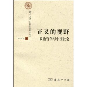 正义的视野:政治哲学与中国社会 韩水法 商务印书馆