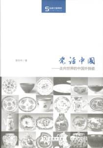瓷话中国:走向世界的中国外销瓷(丝瓷之路博览)   曾玲玲   商务印书馆