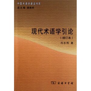 现代术语学引论(增订本) 冯志伟 商务印书馆