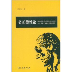 公正德性论:亚里士多德公正思想研究 黄显中 商务印书馆