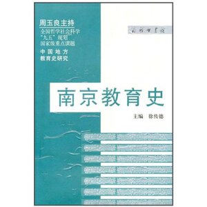 南京教育史  商务印书馆