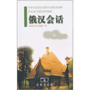 俄汉会话 平装 俄语出版社编辑部   商务印书馆