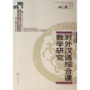 对外汉语综合课教学研究 李晓琪 商务印书馆