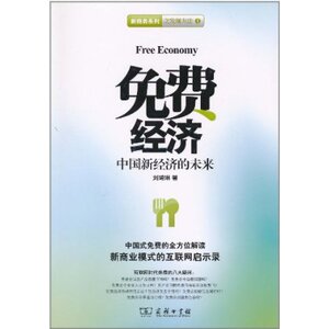 免费经济•中国新经济的未来 刘琦琳 商务印书馆