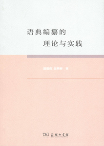 语典编纂的理论与实践   温端政,温朔彬 著   商务印书馆