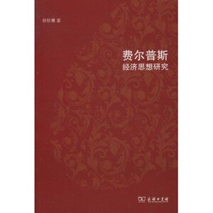费尔普斯经济思想研究 徐秋慧 商务印书馆