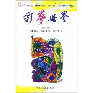 彩梦世界(英汉对照) 布迈恪 商务印书馆