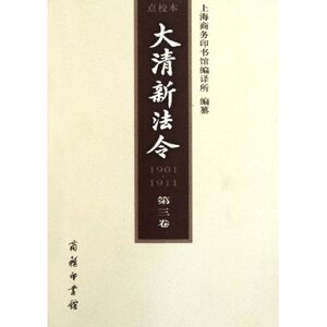 大清新法令1901-1911(第3卷)(点校本) 上海商务印书馆编译所 商务