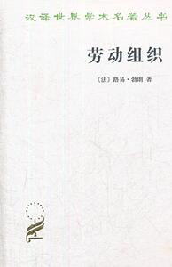 劳动组织//汉译世界学术名著丛书 （法）勃朗著，何钦译 商务印书馆