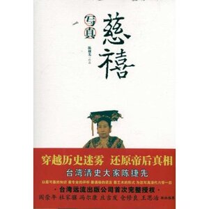 慈禧写真 陈捷先 商务印书馆