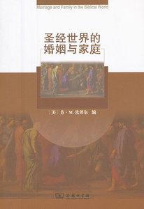 圣经世界的婚姻与家庭 （美）坎贝尔　编，梁工　 商务印书馆