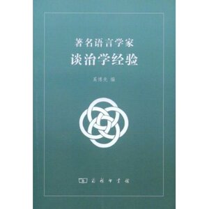 著名语言学家谈治学经验 奚博先 商务印书馆