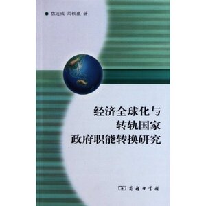经济全球化与转轨国家政府职能转换研究 郭连成 商务印书馆