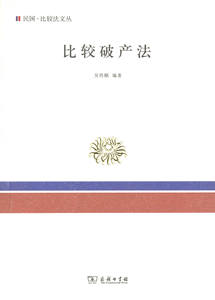 比较破产法.民国比较法文丛(民国·比较法文丛)   吴传颐 编著   商务印书馆