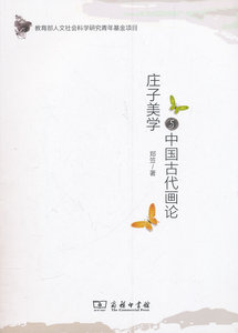 庄子美学与中国古代画论 郑笠　著 商务印书馆