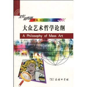 大众艺术哲学论纲 诺埃尔·卡洛尔(Noel Carroll) 商务印书馆