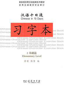 汉语十日通习字本2（基础篇） 蒋荣，张倩　编 商务印书馆