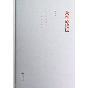 夭折的记忆 吴亮 商务印书馆
