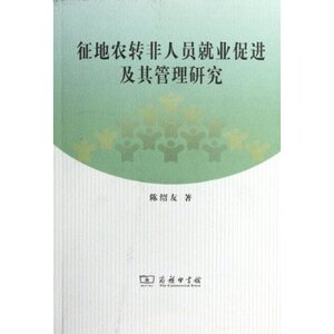 征地农转非人员就业促进及其管理研究 陈绍友 商务印书馆