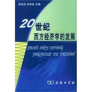 20世纪西方经济学的发展  商务印书馆